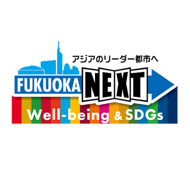 福岡市Well-being&SDGsのロゴ