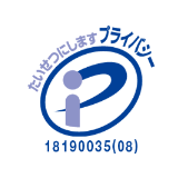 当財団はプライバシーマークの認定を受けています