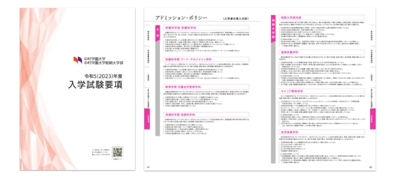 電子ブック／中村学園大学・中村学園大学短期大学部様 2023年度入試要項